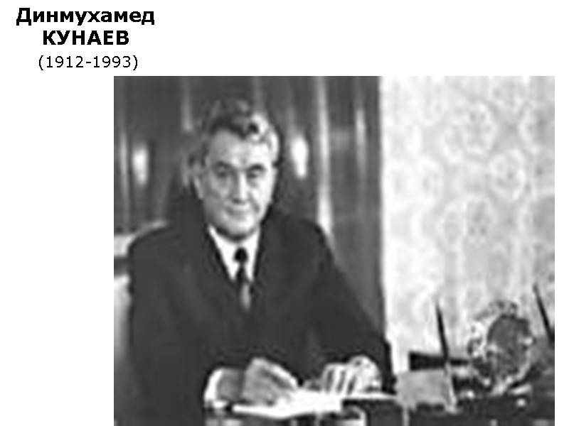 Динмухамед КУНАЕВ  (1912-1993)